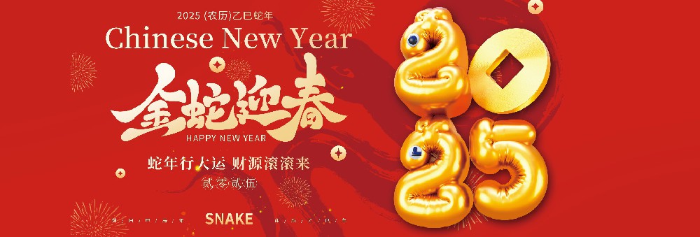 河北康正藥業(yè)有限公司恭祝全國(guó)人民蛇年大吉！